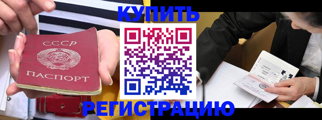 купить прописку в Дудинке
